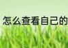 怎么查看自己的手机号绑定了几个qq
