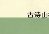 古诗山行的意思简述