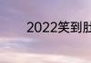 2022笑到肚子疼的幽默笑话