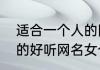 适合一个人的网名女个性适合一个人的好听网名女个性