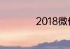 2018微信怎么注册啊