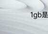 1gb是多少兆流量