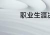 职业生涯决策方法有哪些