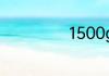 1500g等於多少斤