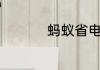 蚂蚁省电王是什么项目