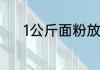 1公斤面粉放少泡打粉多少酵母