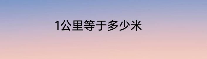 1公里等于多少米