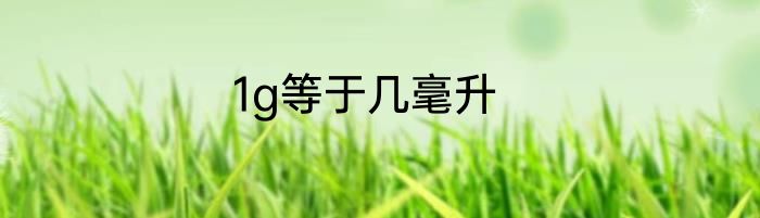 1g等于几毫升