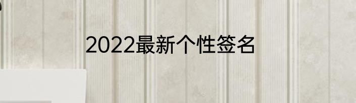 2022最新个性签名