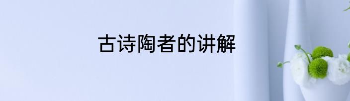 古诗陶者的讲解