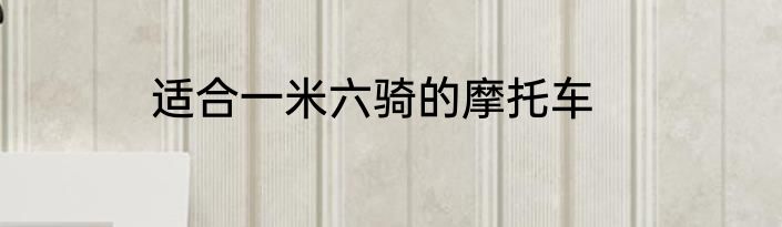 适合一米六骑的摩托车
