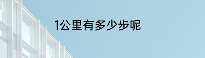 1公里有多少步呢