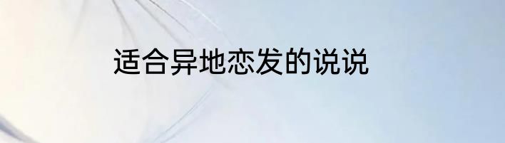 适合异地恋发的说说