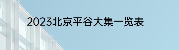 2023北京平谷大集一览表