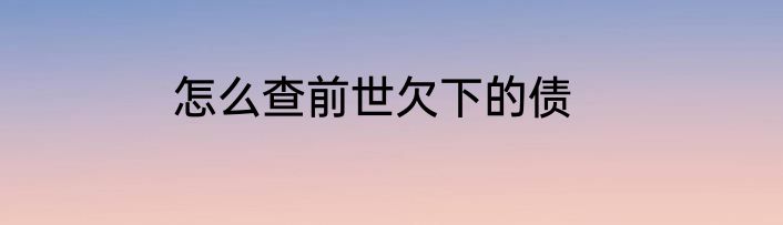 怎么查前世欠下的债