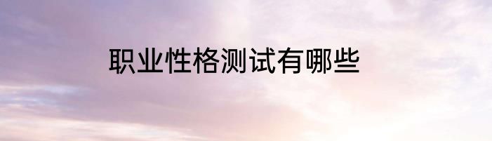 职业性格测试有哪些