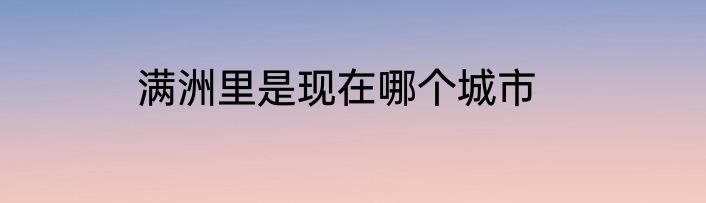 满洲里是现在哪个城市