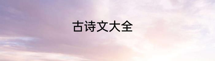 古诗文大全