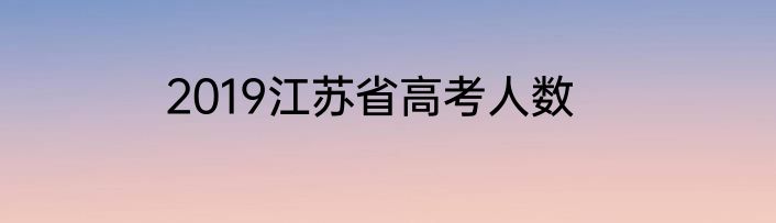 2019江苏省高考人数