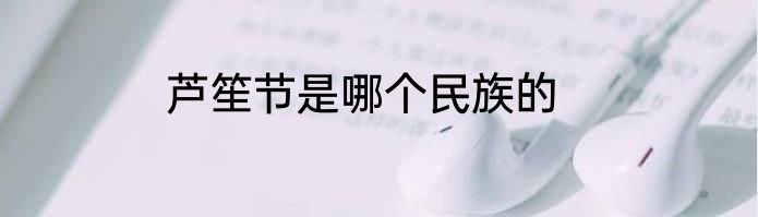 芦笙节是哪个民族的