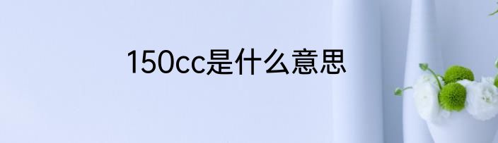 150cc是什么意思