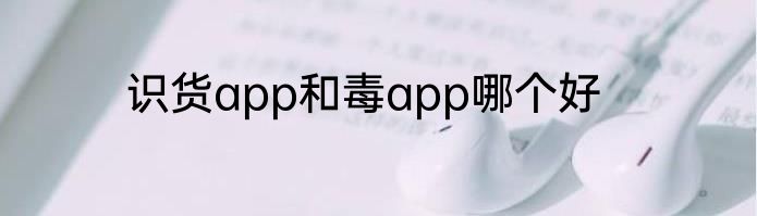 识货app和毒app哪个好