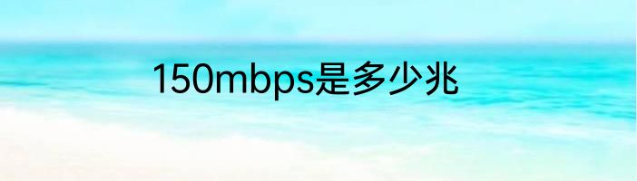 150mbps是多少兆