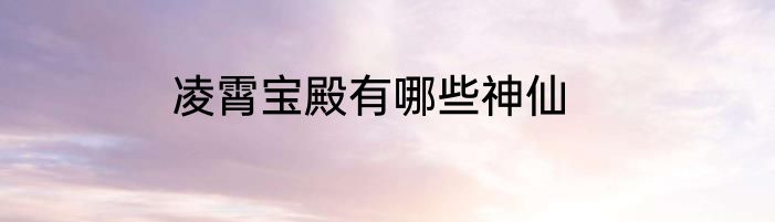 凌霄宝殿有哪些神仙