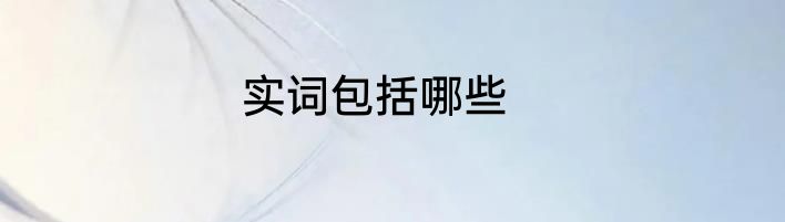 实词包括哪些