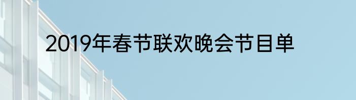 2019年春节联欢晚会节目单