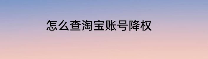 怎么查淘宝账号降权