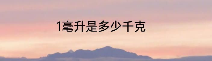 1毫升是多少千克