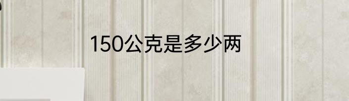 150公克是多少两
