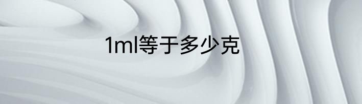 1ml等于多少克