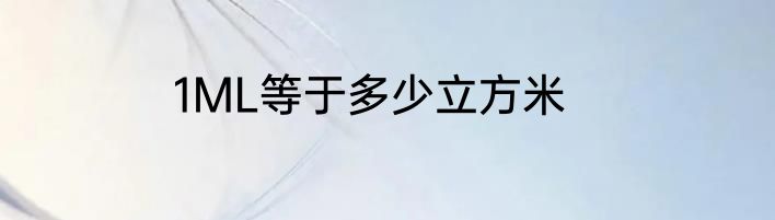 1ML等于多少立方米