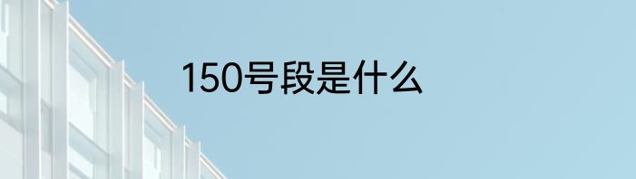 150号段是什么
