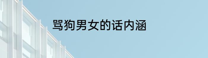 骂狗男女的话内涵