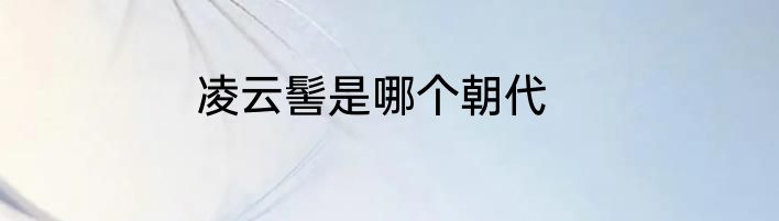 凌云髻是哪个朝代