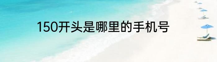 150开头是哪里的手机号