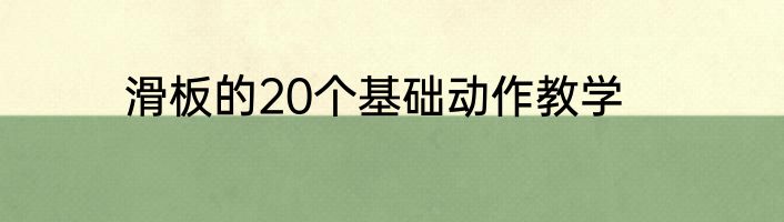 滑板的20个基础动作教学