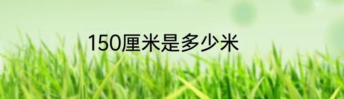 150厘米是多少米