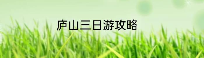 庐山三日游攻略