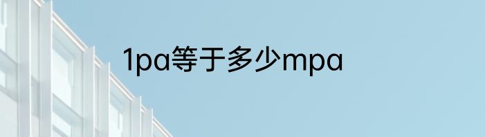 1pa等于多少mpa