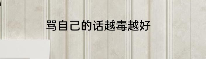 骂自己的话越毒越好