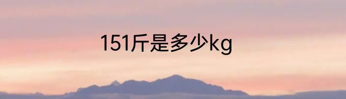 151斤是多少kg