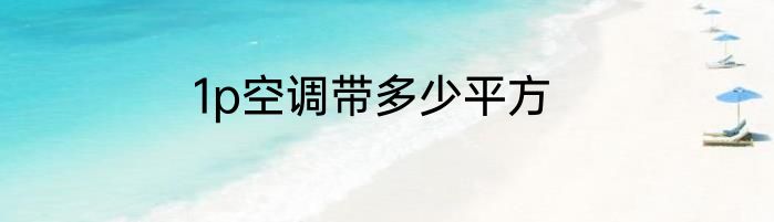 1p空调带多少平方