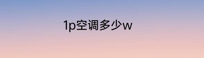 1p空调多少w