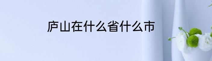 庐山在什么省什么市