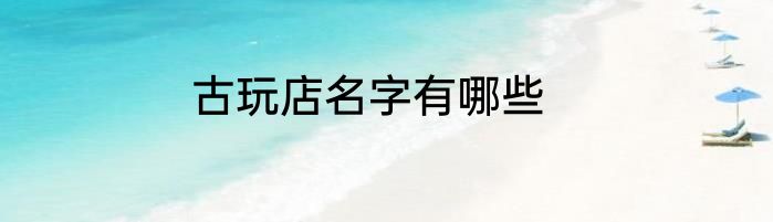 古玩店名字有哪些