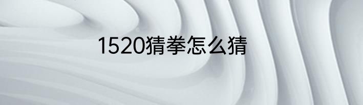 1520猜拳怎么猜